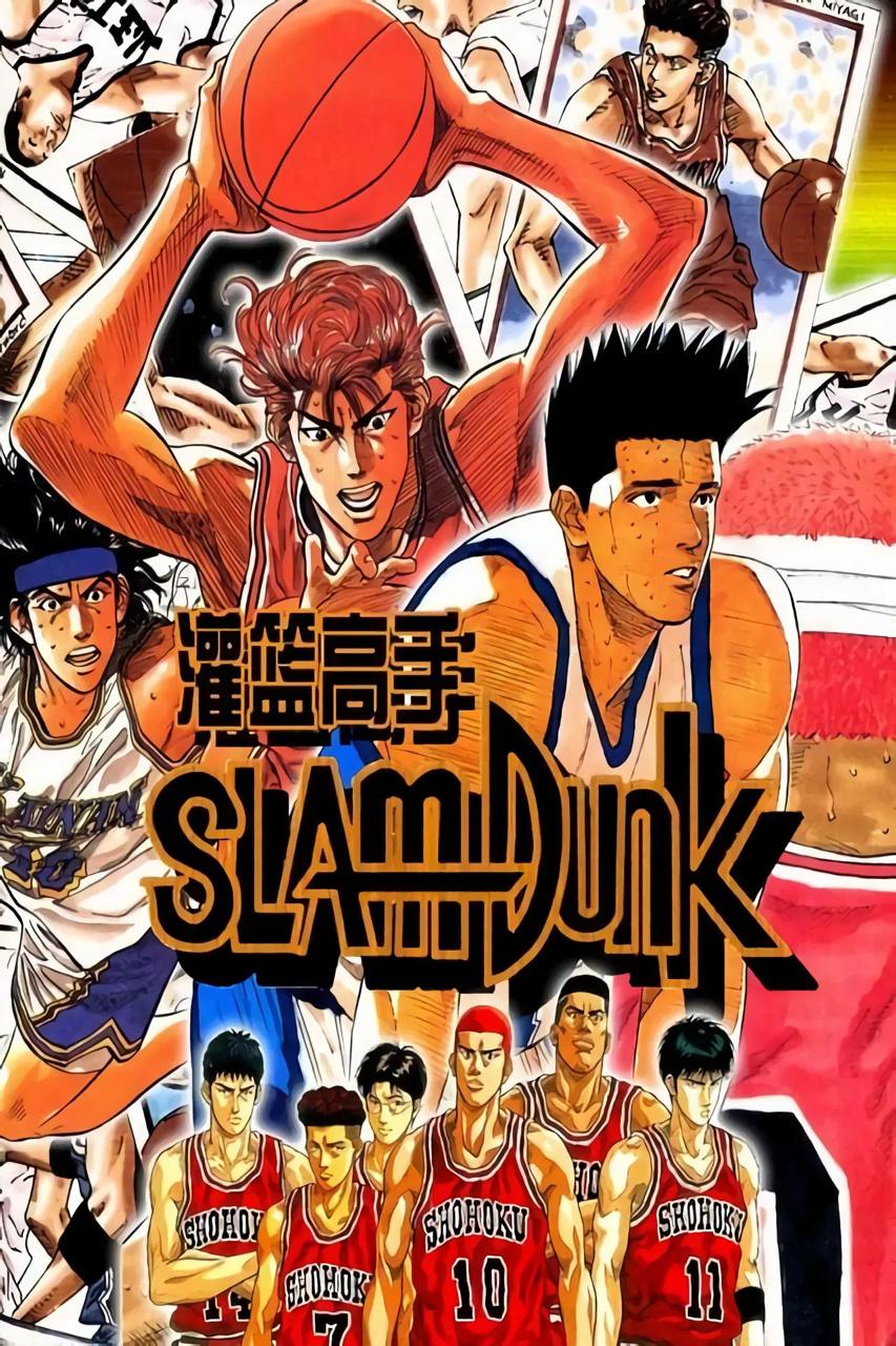 灌篮高手 1080P修复版收藏版