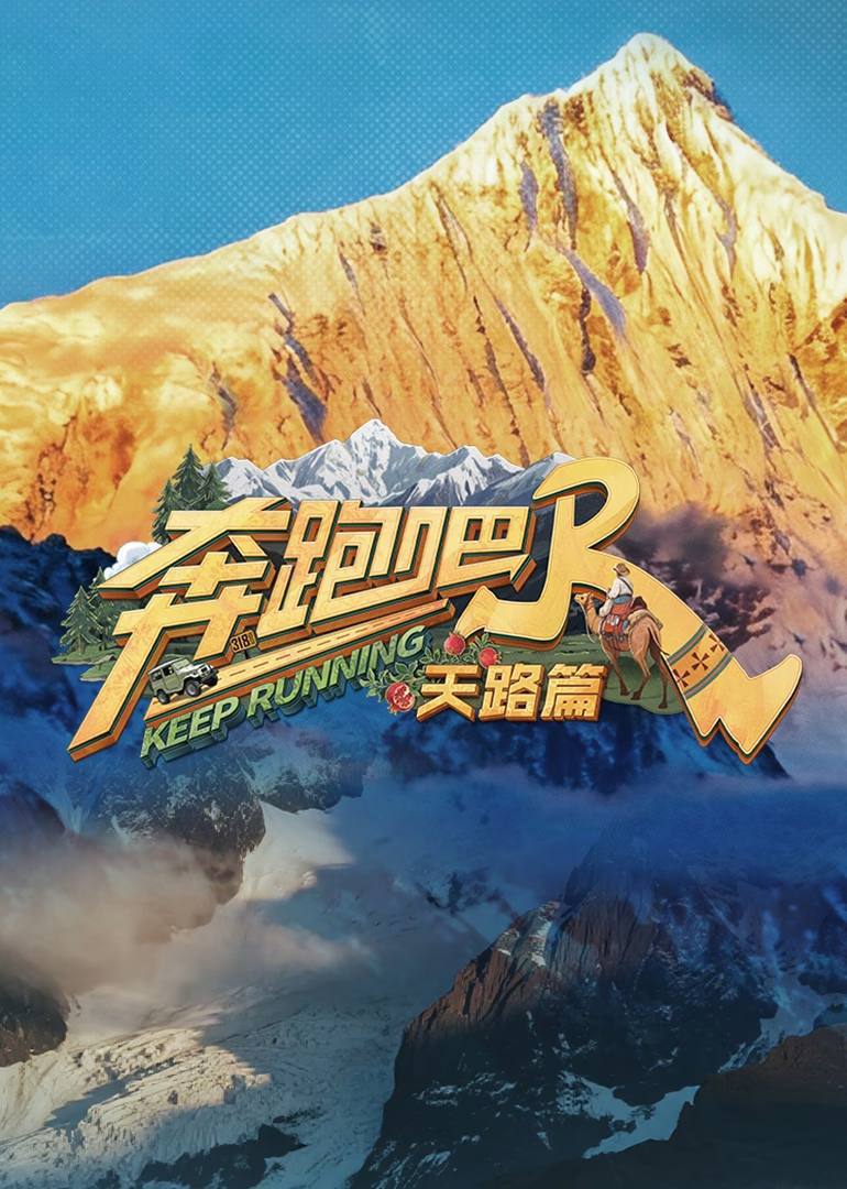 奔跑吧·天路篇（2025）4K 臻彩MAX+ 60FPS 高码率 更0113期