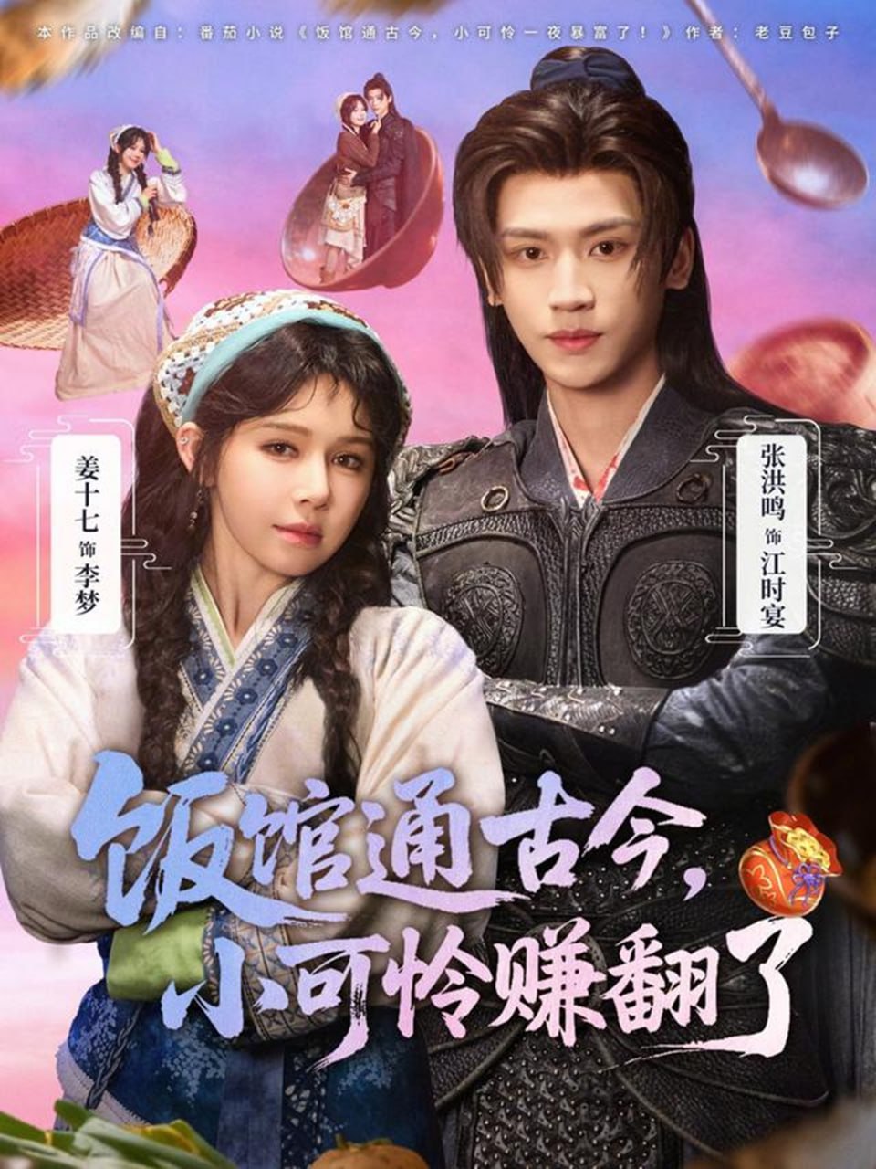 饭馆通古今，小可怜赚翻了（65集）张洪鸣＆姜十七|短剧