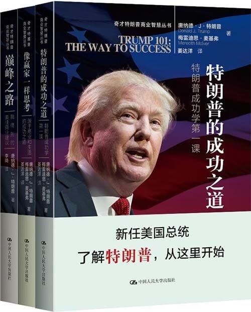特朗普商业智慧丛书 套装共3册