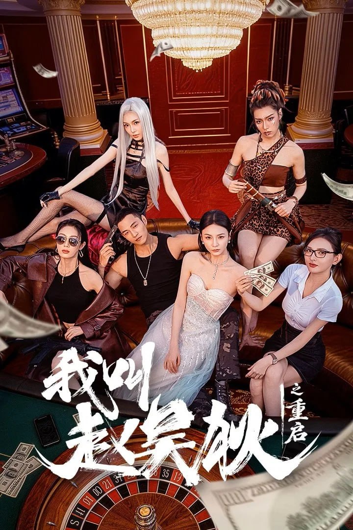 我叫赵吴狄之重启 4K臻彩MAX [HDR60fps][更新至13集]