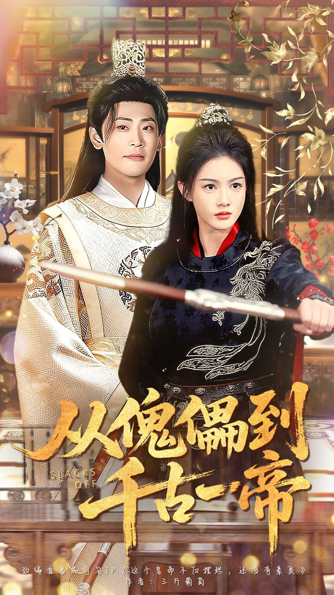 从傀儡到千古一帝 (100集) 宣以豪 (宣嘉橙) &杨子愉 | 短剧