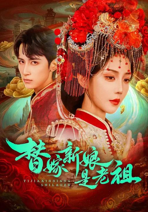 替嫁新娘是老祖（96集）高煜辰&黄云云