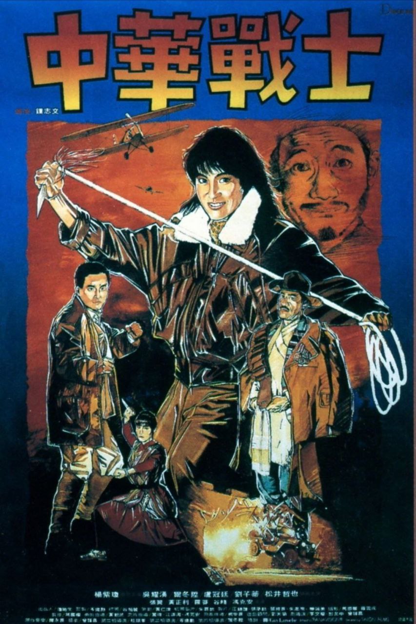 中华战士 (1987) 1080P REMUX 国粤多音轨 中字外挂/内嵌字幕