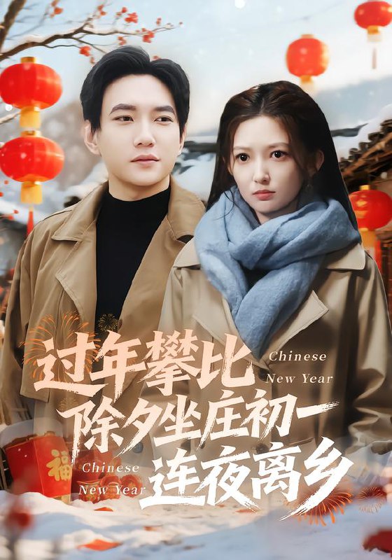 过年攀比除夕坐庄初一连夜离乡（80集）张晗&候冠杰|短剧