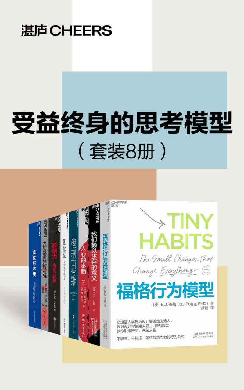 受益终身的思考模型[套装8册]