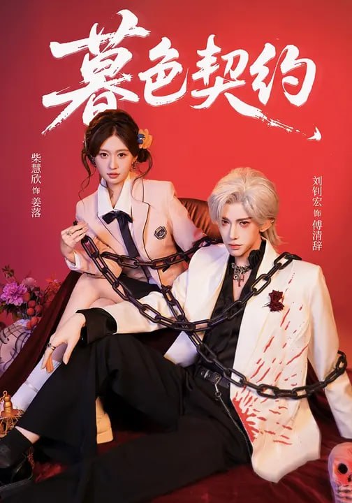 暮色契约（ 69 集）柴慧欣 & 刘钊宏