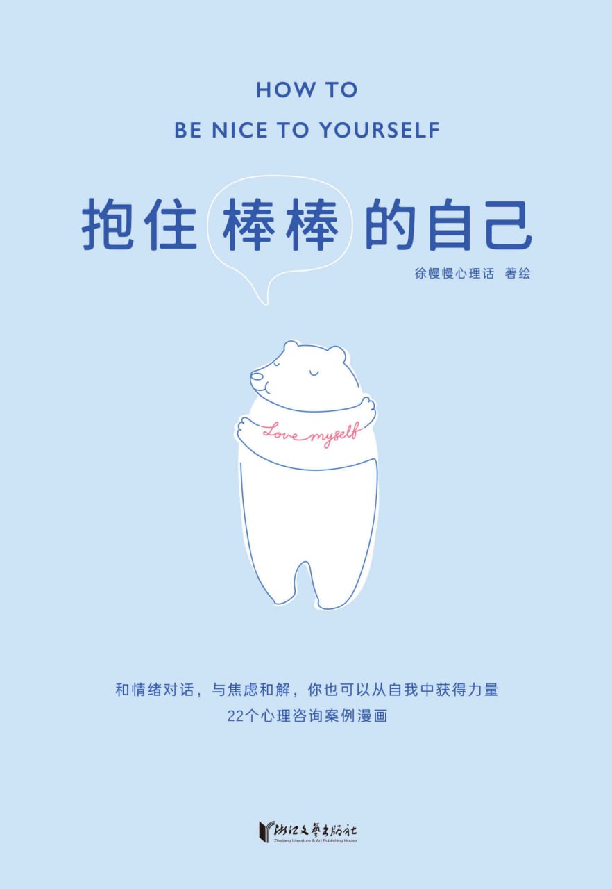 抱住棒棒的自己 [﻿励志成功] [pdf+全格式]