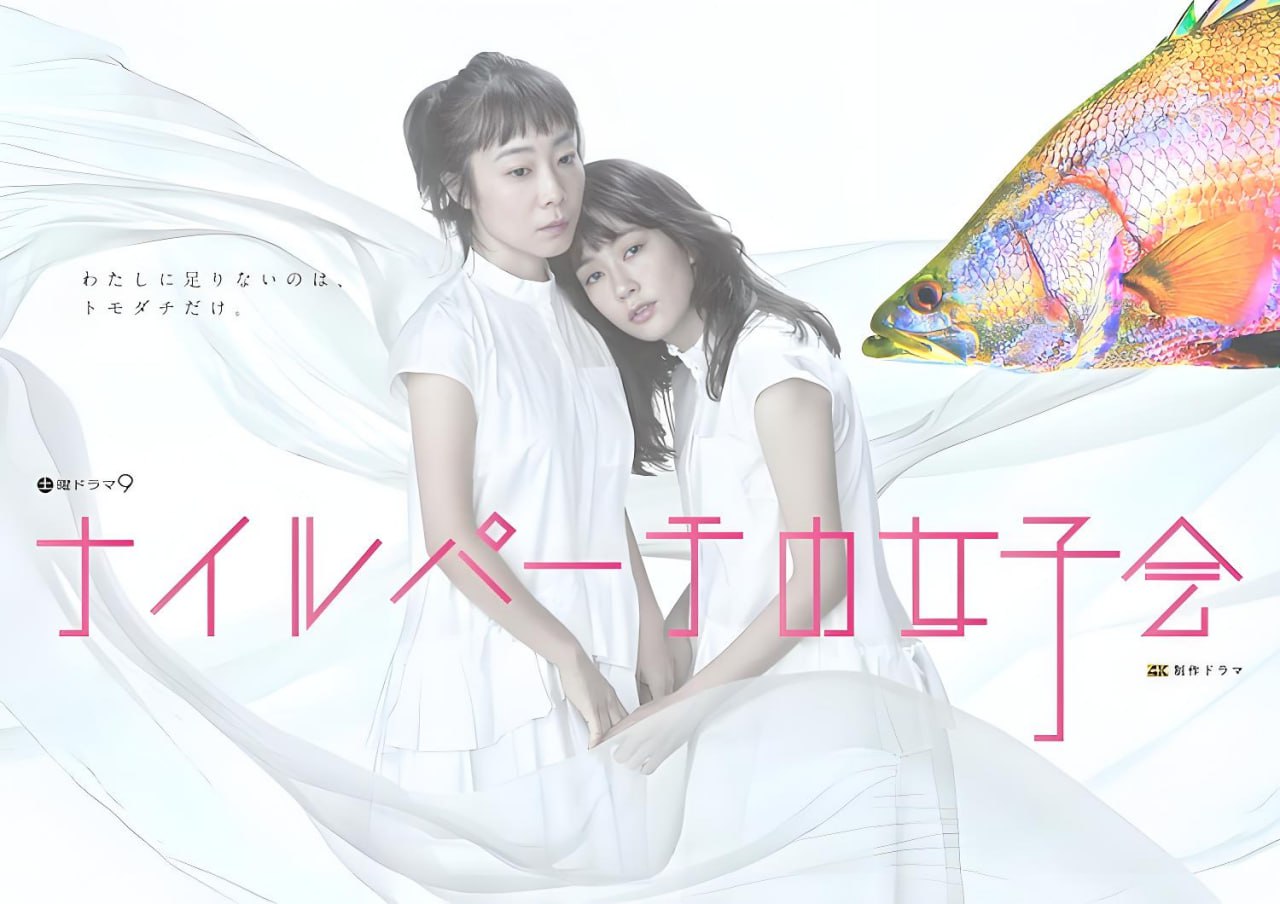 东京女子会(2021)职场友情 主演：水川麻美