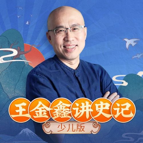 王金鑫讲史记