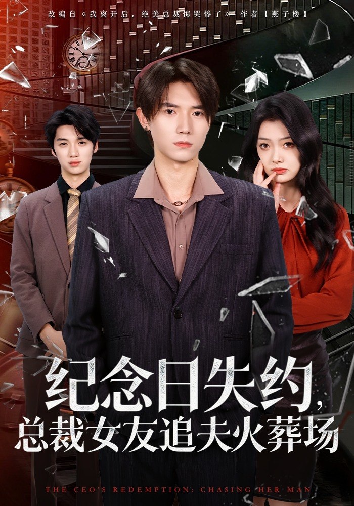 纪念日失约总裁女友追夫火葬场 (80集) 勉瑞云&姜焕文 | 短剧