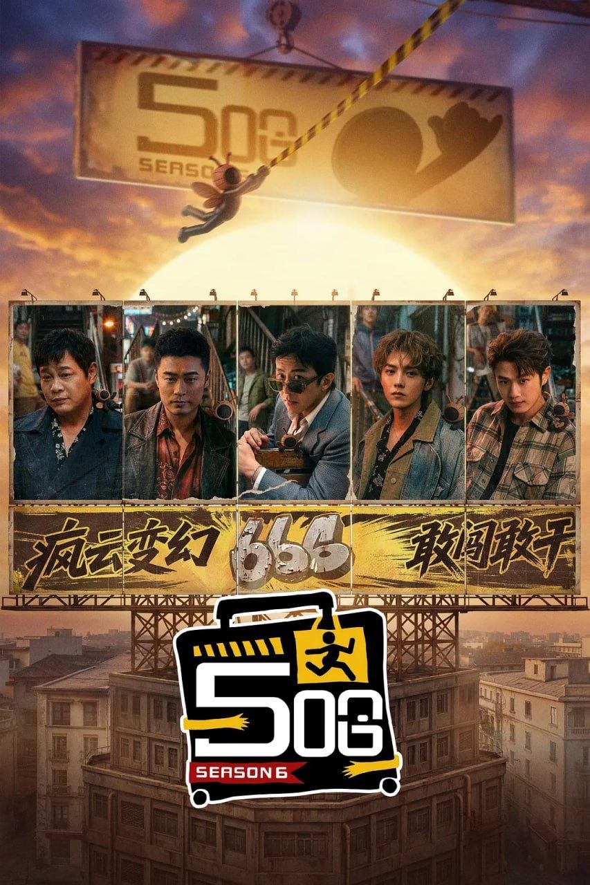 名称：哈哈哈哈哈 第六季 (2026) [WEB-4K] [国语中字] [更至0622第12期加更]