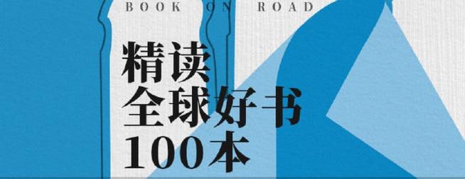 全球好书100本喜马拉雅有声读物