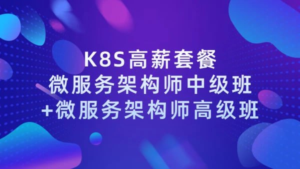 Docker（K8S）容器架构师 - 中级+高级
