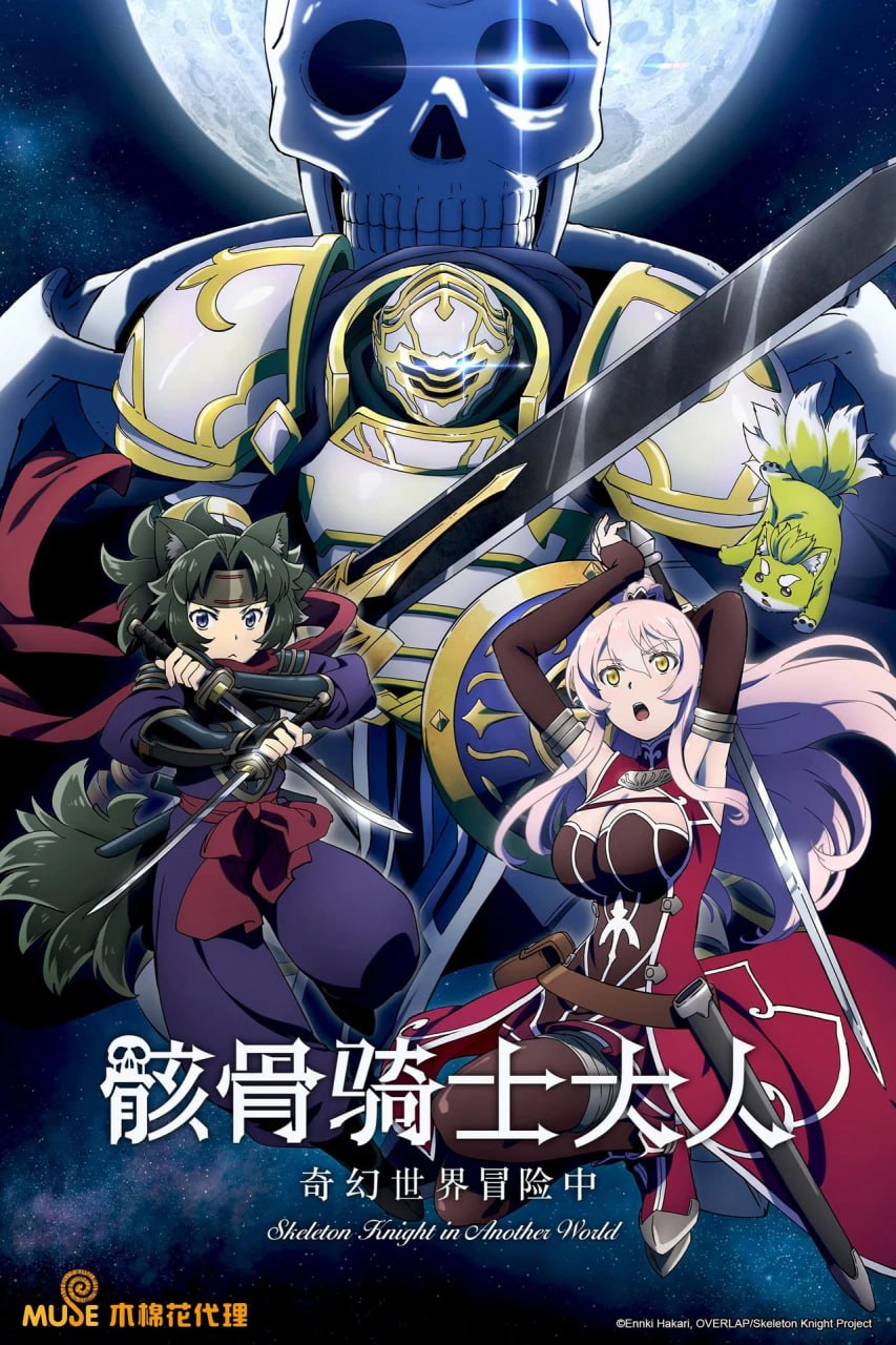 骸骨骑士大人异世界冒险中 (2026 ) 第二季更新至E07 七月新番 附第一季高码版