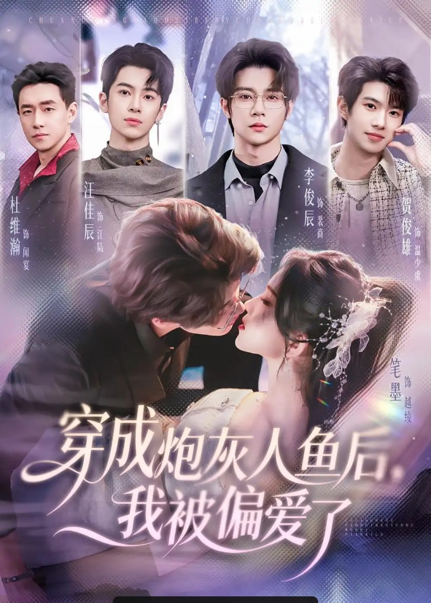 穿成炮灰人鱼后，我被偏爱了（80 集）李俊辰 ＆ 笔墨