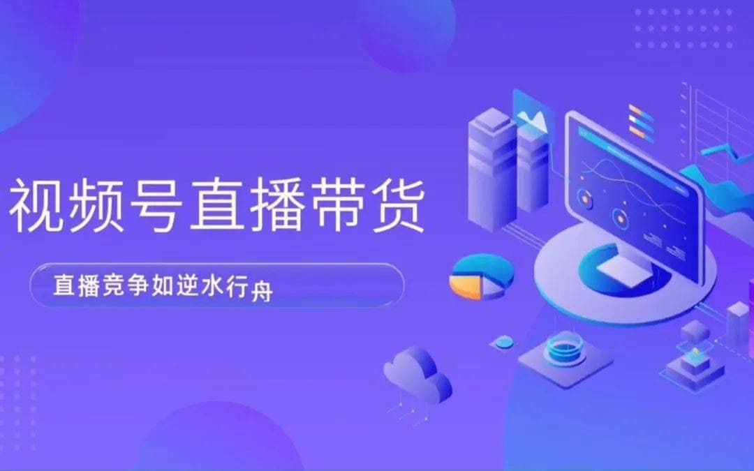 视频号直播电商带货线上陪跑营第七期：解析算法机制，揭秘起号逻辑，实操高效运营