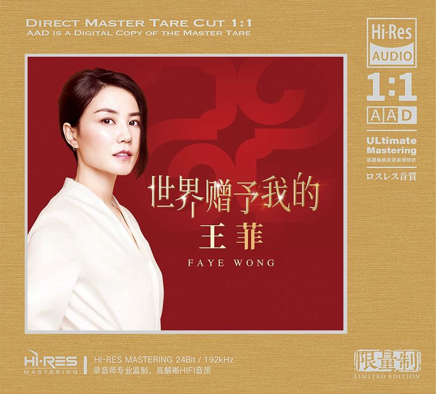 王菲 - 世界赠予我的 HiRes FLAC 192kHz 24bit