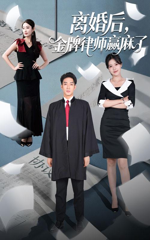 离婚后金牌律师赢麻了（51集）罗东旭&生馨月  /最新 短剧