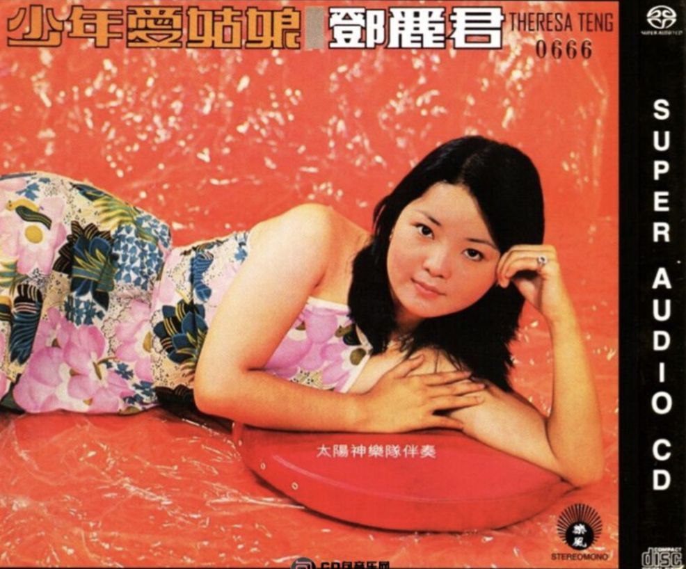 邓丽君 - 2013年SACD系列 - 少年爱姑娘   Dsf