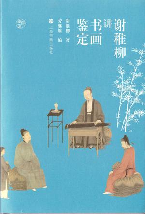 谢稚柳讲书画鉴定 [﻿人文社科] [pdf+全格式]