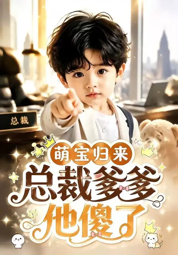 萌宝归来，总裁爹爹他傻了&萌宝归来总裁爹爹他傻了（50集）AI短剧