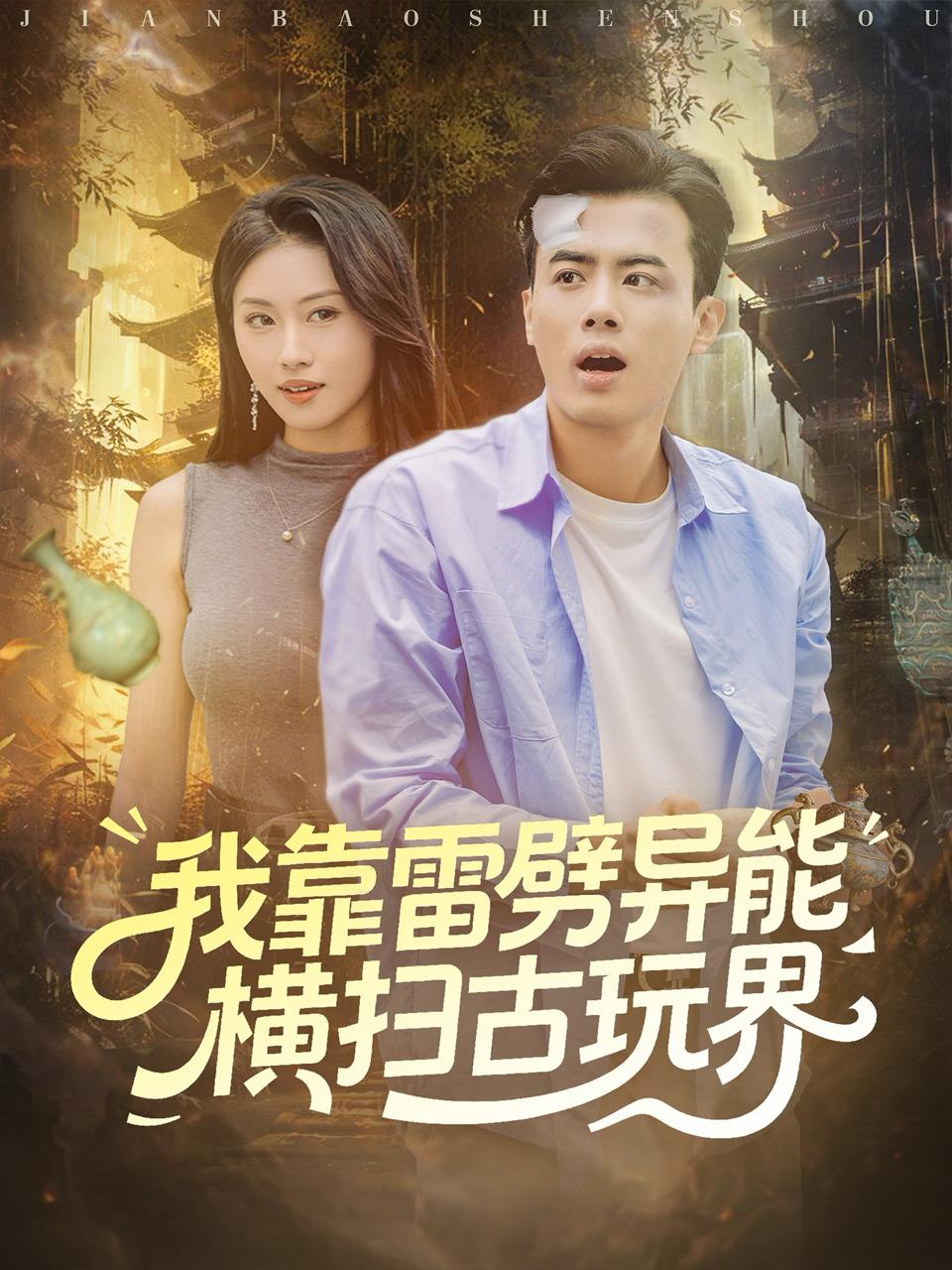 2025年11月18日 短剧合集目录10