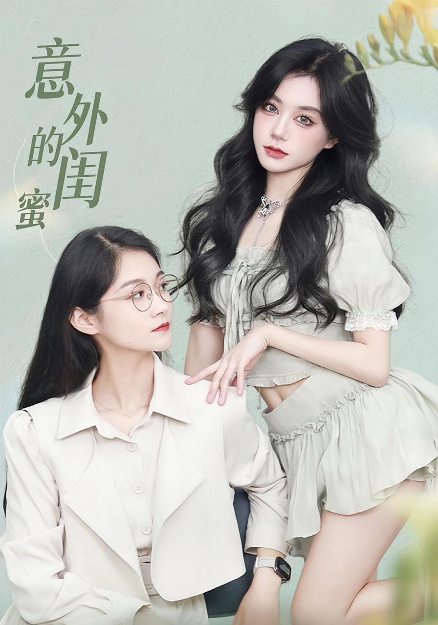 意外的闺蜜（38集）  /最新 短剧
