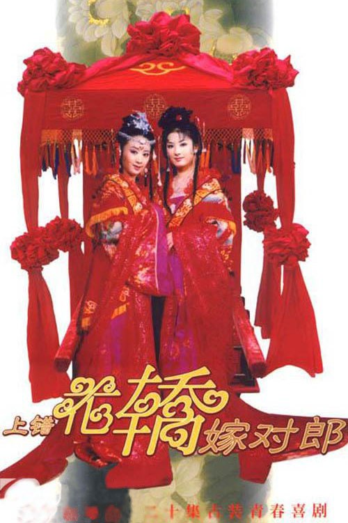 上错花轿嫁对郎 全20集 国语中字 2000 4K
