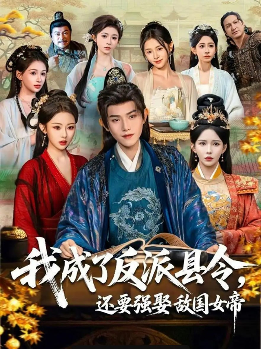 我成了反派县令，还要强娶敌国女帝（75 集）王宇峰 ＆ 袁祎晴