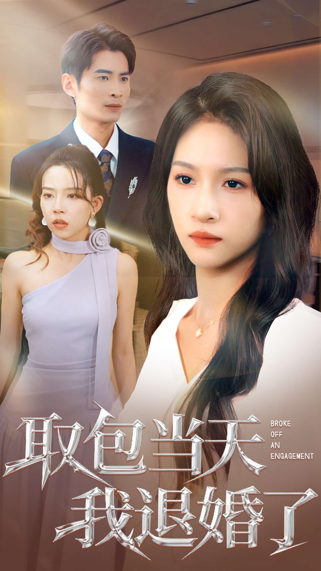 取包当天我退婚了 (62集) 朱碧漪&钰泽 | 短剧