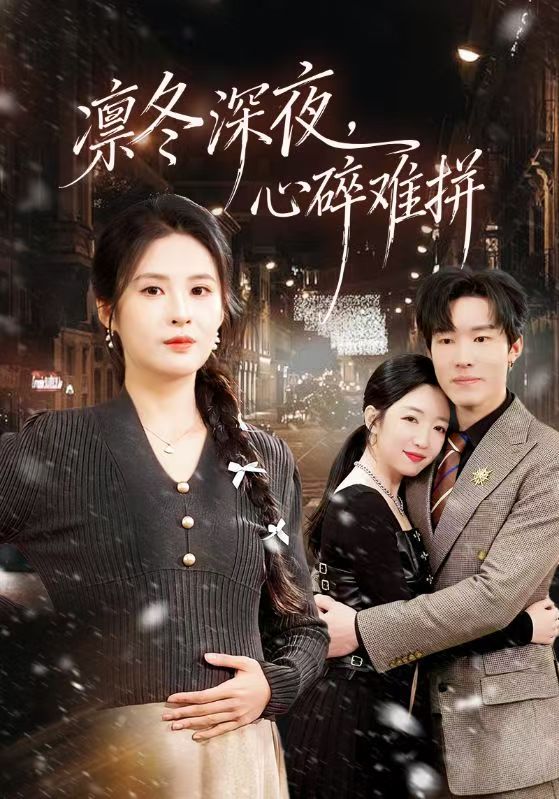 凛冬深夜心碎难拼 (64集) 陈辰&陈酉昔 | 短剧