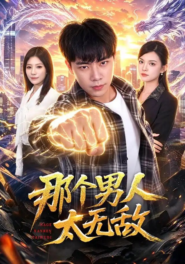那个男人太无敌（68集）张闻宇＆宋瑞