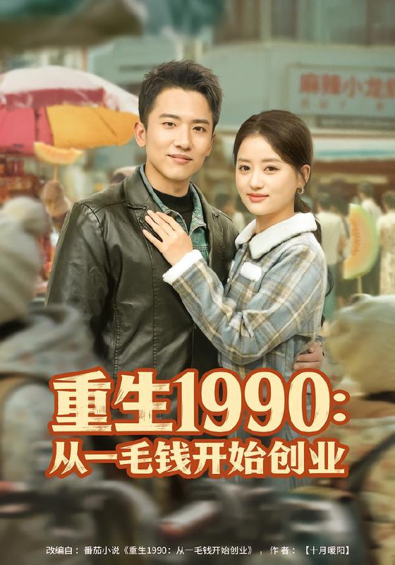 重生1990：从一毛钱开始创业（80集）刘子木&潘紫允|短剧