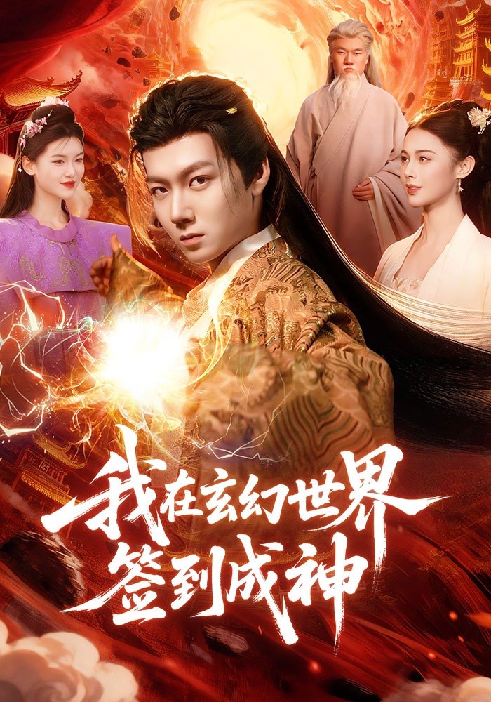 我在玄幻世界签到成神 (83集) 刘俊锋&余念 | 短剧