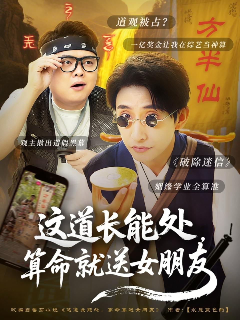这道长能处，算命就送女朋友（80集）潘悦铭  /最新 短剧