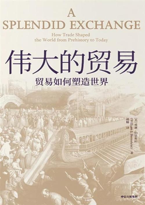伟大的贸易贸易如何重塑世界