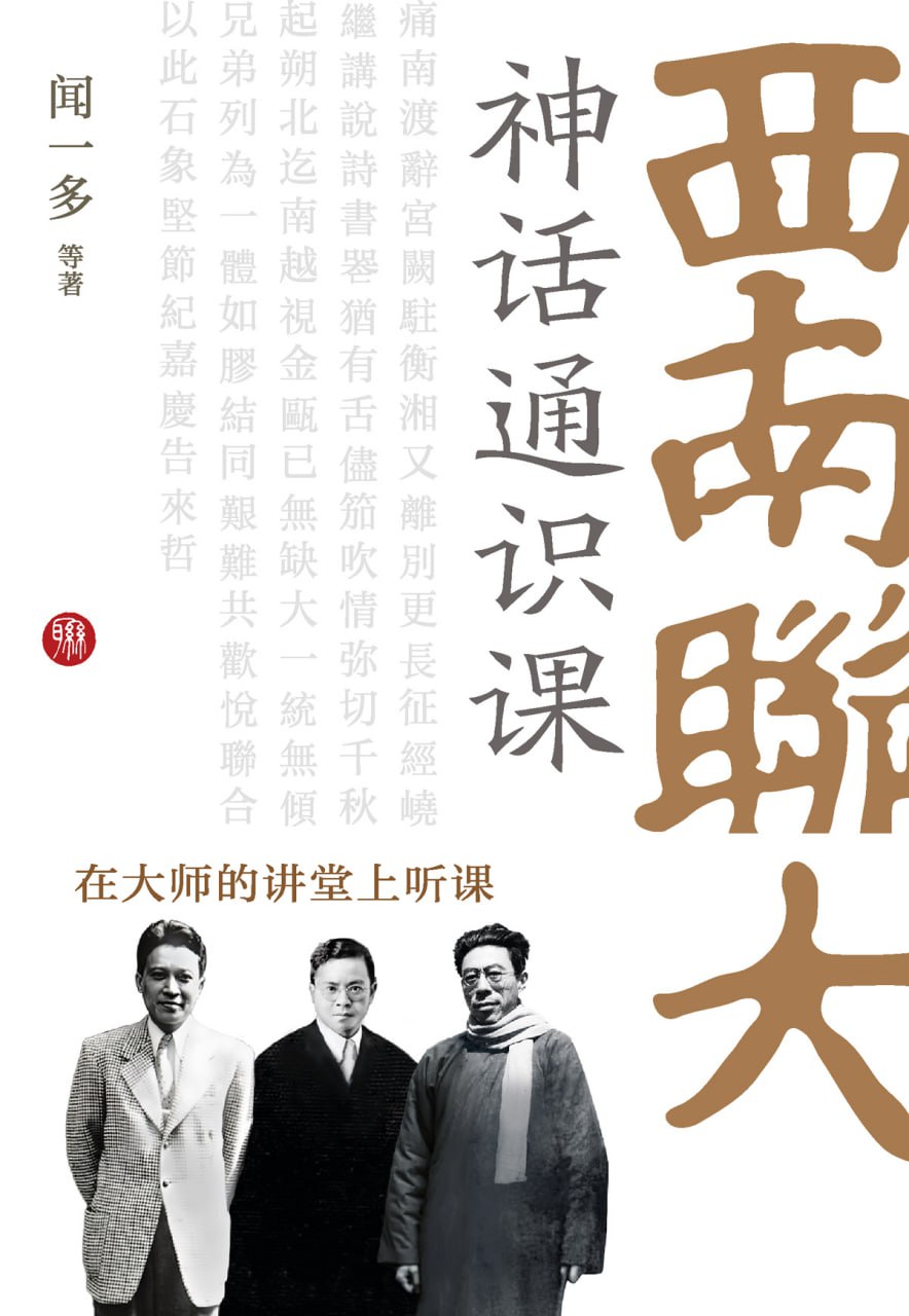 西南联大神话通识课 [﻿人文社科] [pdf+全格式]