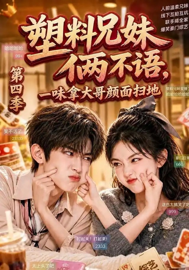 塑料兄妹俩不语，一味拿大哥颜面扫地第四季&塑料兄妹俩不语一味拿大哥颜面扫地第四季（100集）AI短剧