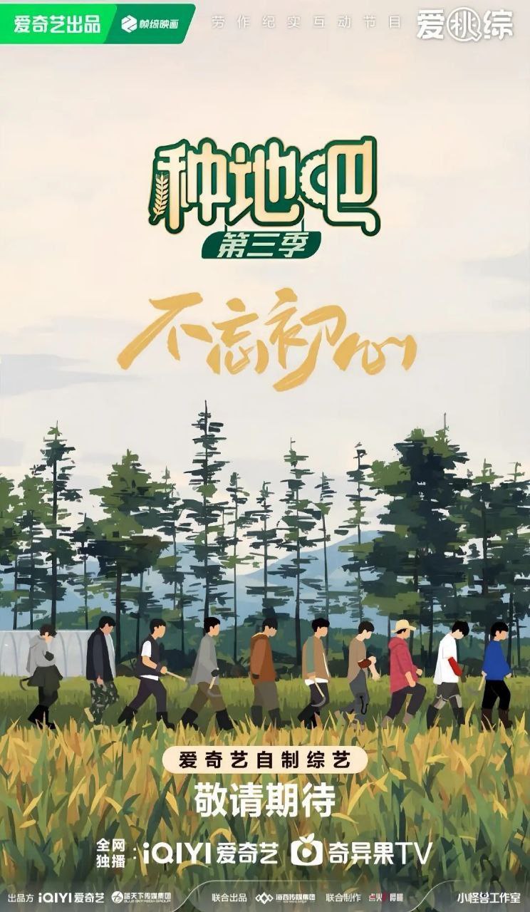 种地吧 第三季 / 种地吧3 (2025)  0627更新