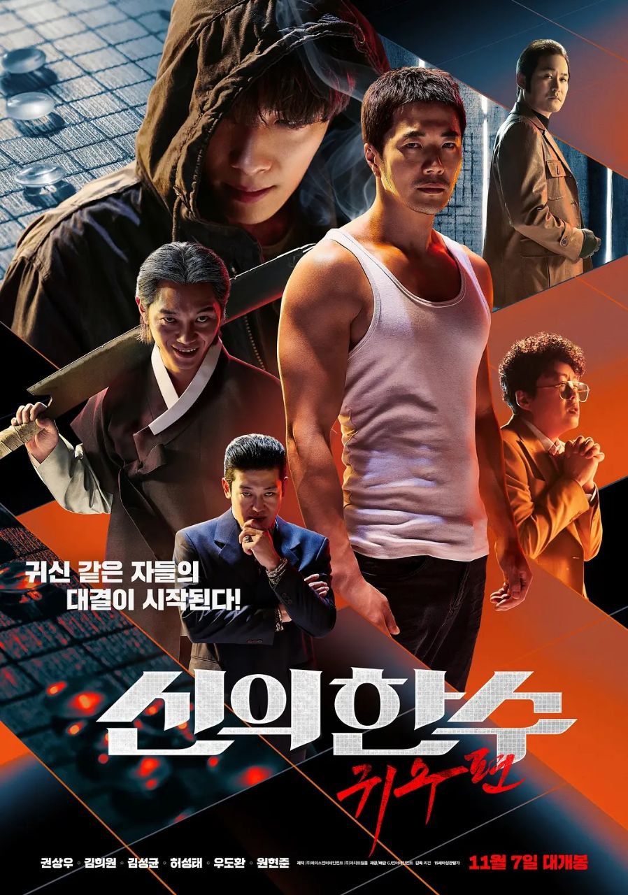 神之一手：鬼手篇(2019)