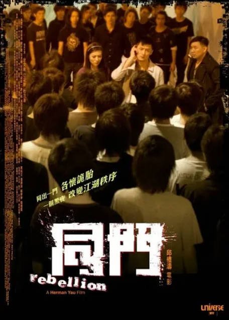 香港电影同门（2009）[夸克网盘]