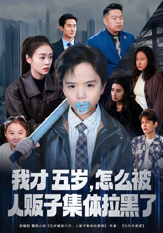 我才五岁，怎么被人贩子集体拉黑了（64集）李晓通&张敬曦|短剧
