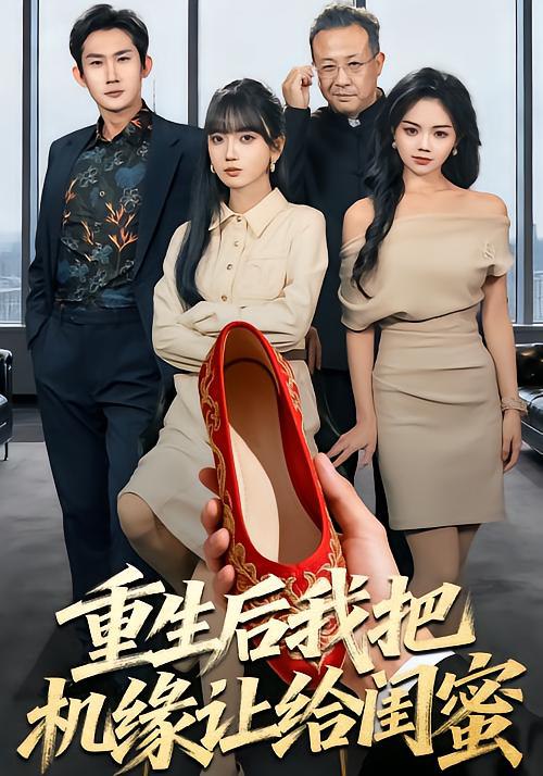 重生后我把机缘让给闺蜜 (74集) 王楠楠&盛洋 | 短剧