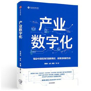 产业数字化 [﻿经济管理] [pdf+全格式]