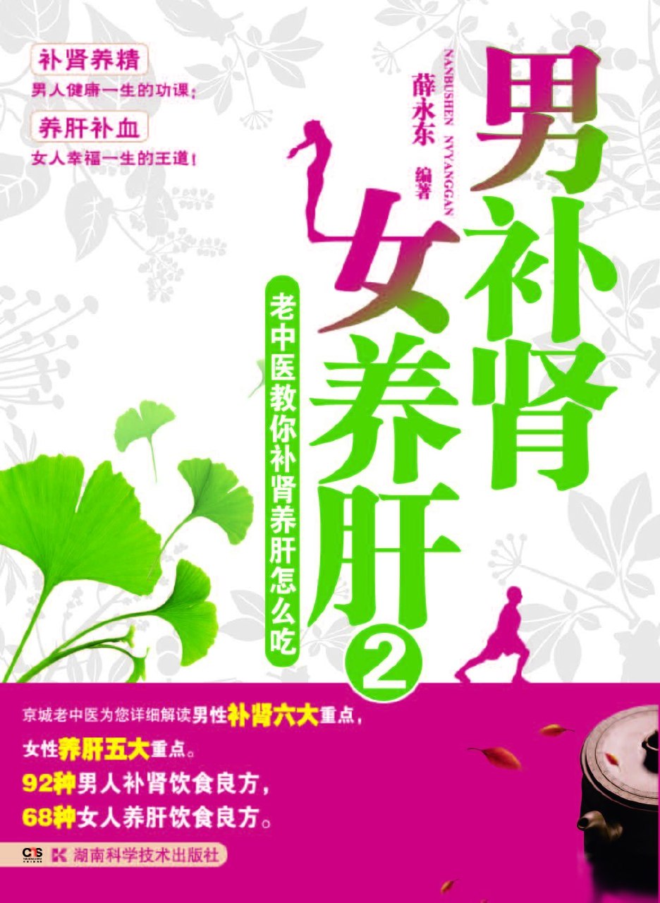 男补肾.女养肝.2.老中医教你补肾养肝怎么吃薛永东