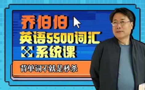 大学英语教授5500词汇系统课