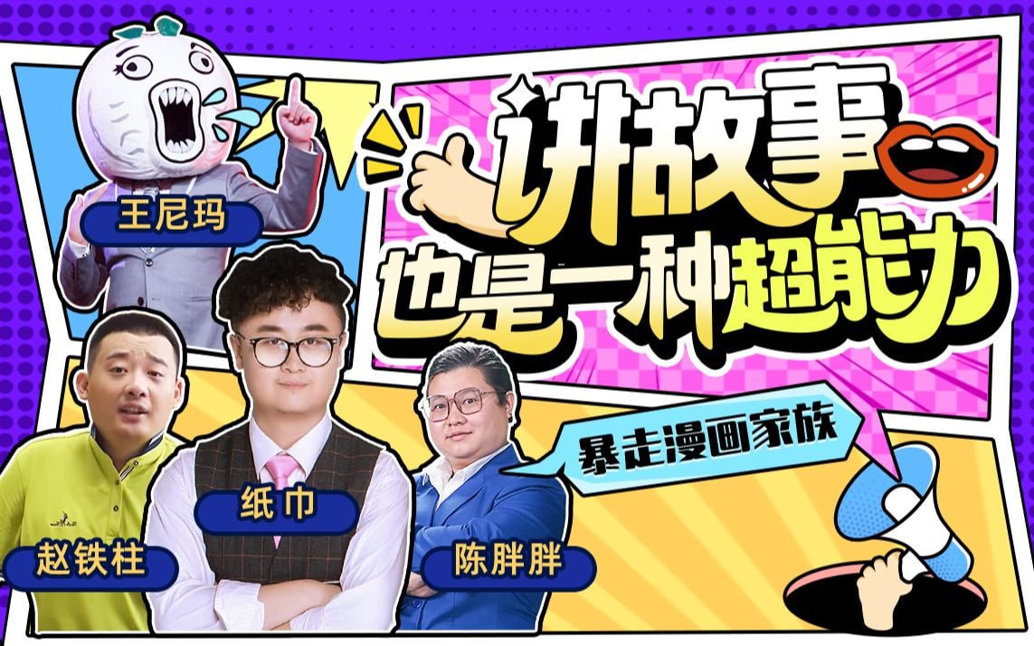 B站 - 暴走漫画：讲故事也是一种超能力