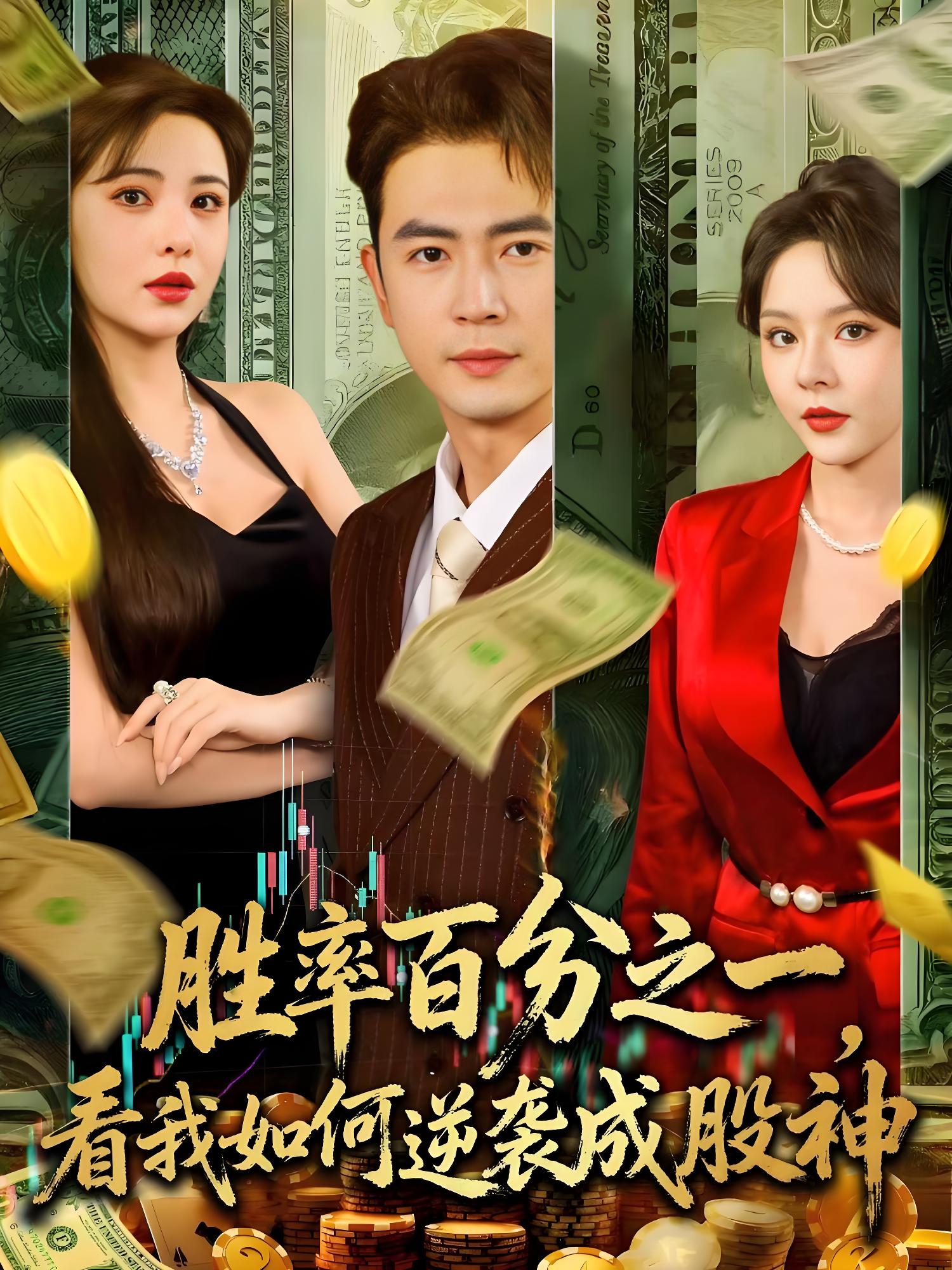 胜率百分之一看我如何逆袭成股神 (83集) | 短剧
