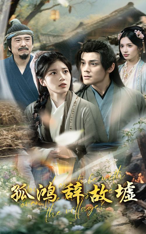 孤鸿辞故墟（47集）刘彦凯&杨喜嘉  /最新 短剧